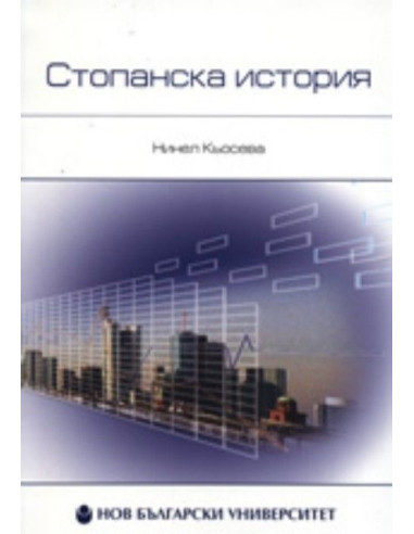 Стопанска история