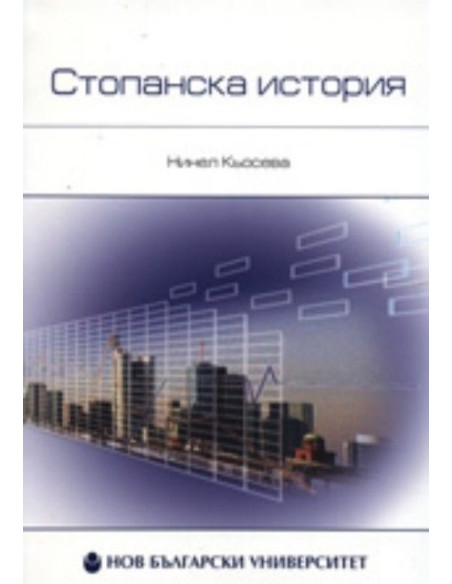 Стопанска история