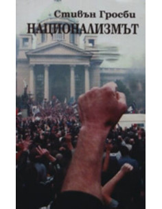 Национализмът