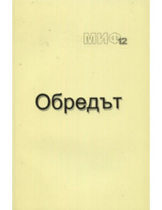 Обредът