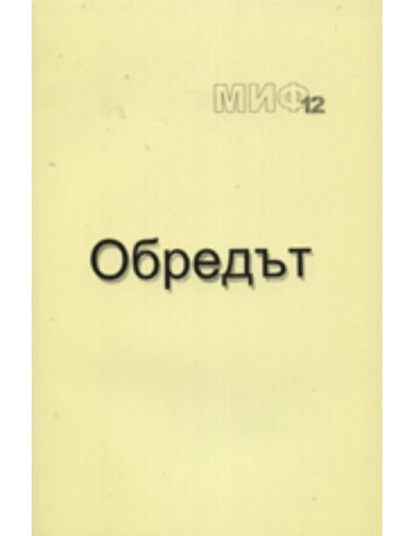 Обредът