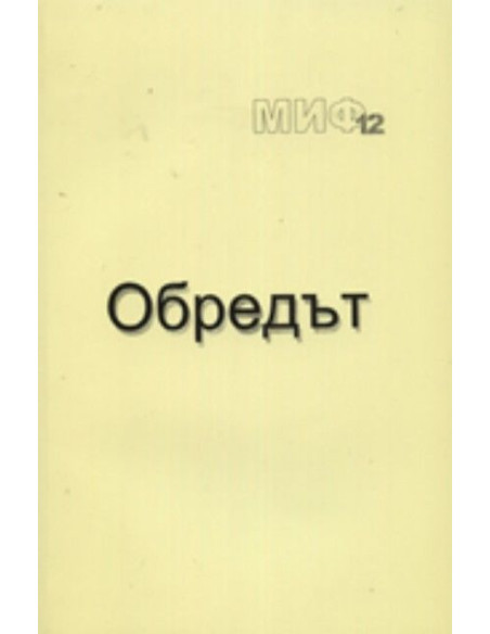 Обредът