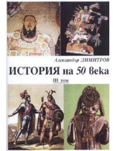 История на 50 века Т.3