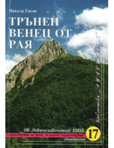 Трънен венец от рая