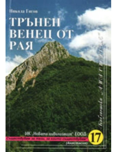 Трънен венец от рая