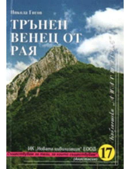 Трънен венец от рая