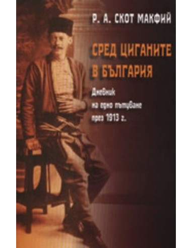 Сред циганите в България