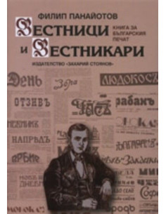Вестници и вестникари