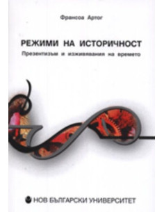 Режими на историчност