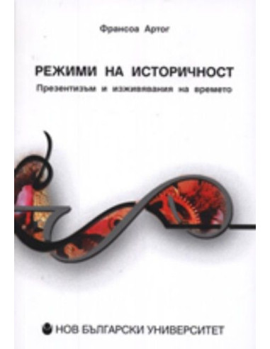 Режими на историчност