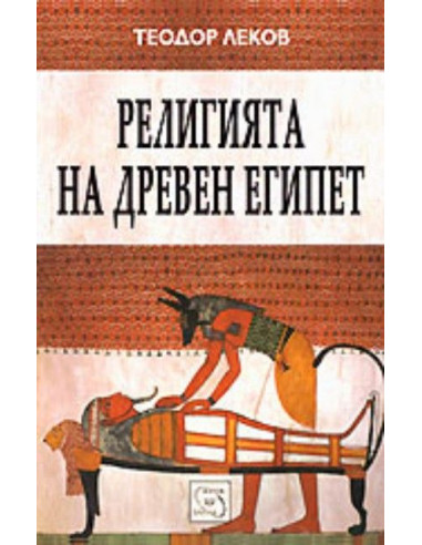 Религията на древен Египет