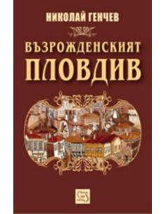 Възрожденският Пловдив
