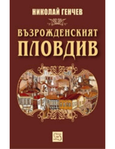 Възрожденският Пловдив