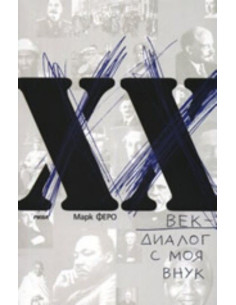 XX век - диалог с моя внук