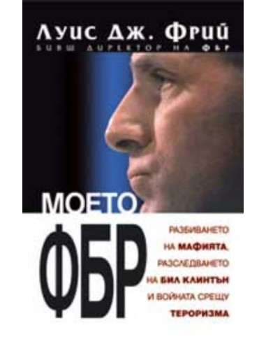 Моето ФБР