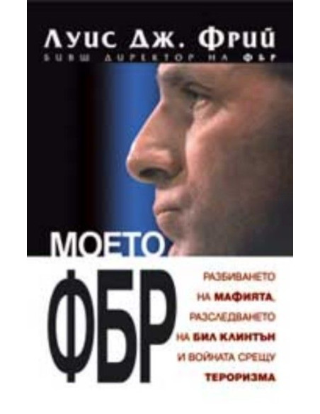 Моето ФБР