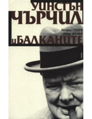 Уинстън Чърчил и Балканите