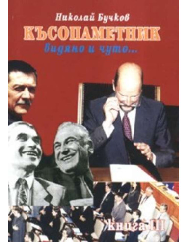 Късопаметник - видяно и чуто...Ч.3