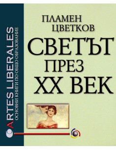 Светът през XX век
