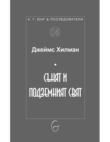 Сънят и подземният свят