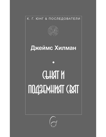 Сънят и подземният свят