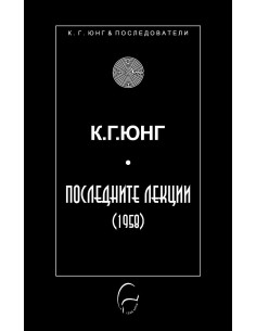 Последните лекции - 1958