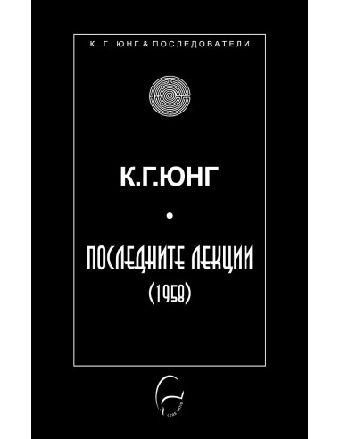 Последните лекции - 1958