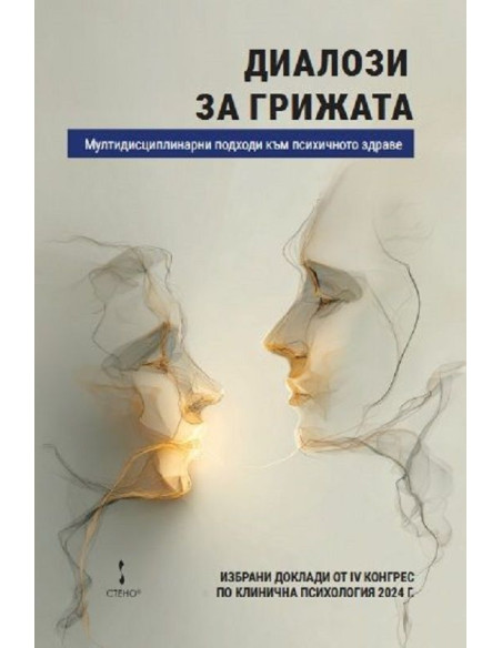Диалози за грижата