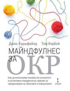 Майндфулнес за ОКР