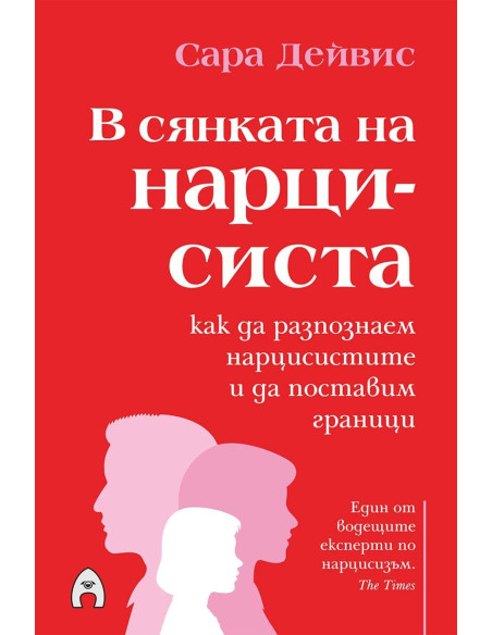В сянката на нарцисиста