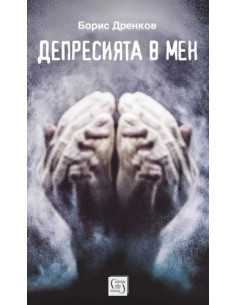 Депресията в мен