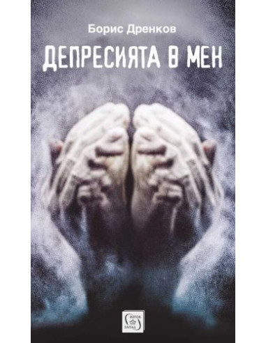 Депресията в мен