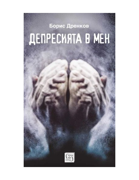 Депресията в мен