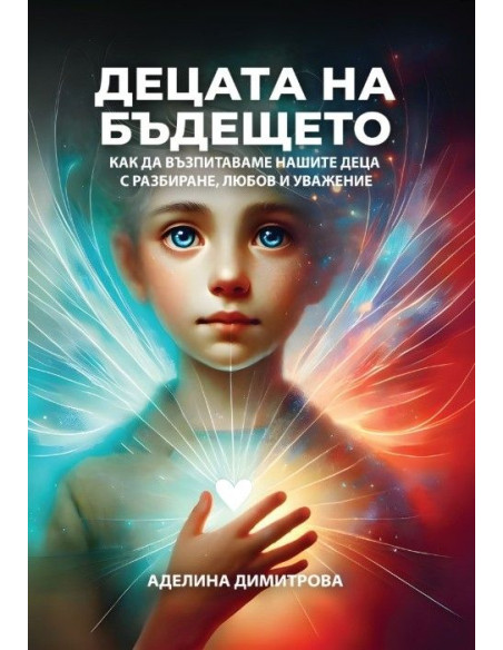 Децата на бъдещето
