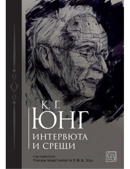 К. Г. Юнг - Интервюта и срещи