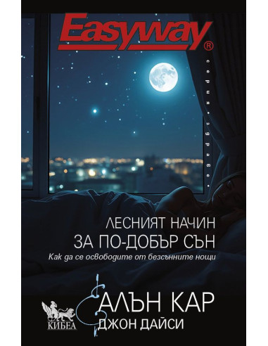 Лесният начин за по-добър сън