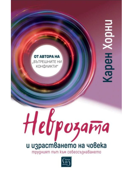 Неврозата и израстването на човека
