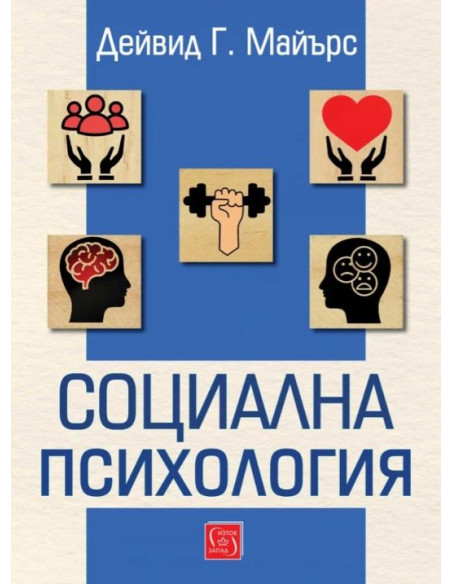 Социална психология