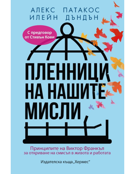 Пленници на нашите мисли