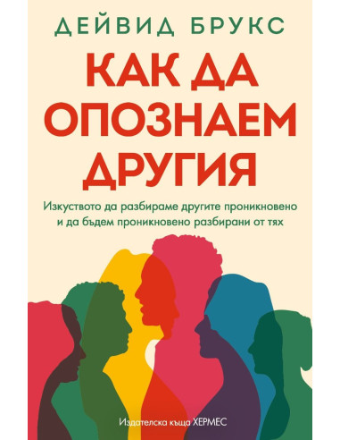 Как да опознаем другия