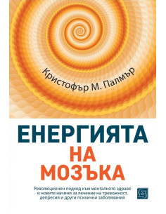 Енергията на мозъка