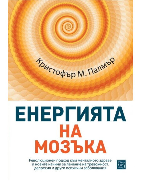 Енергията на мозъка
