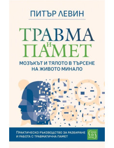 Травма и памет