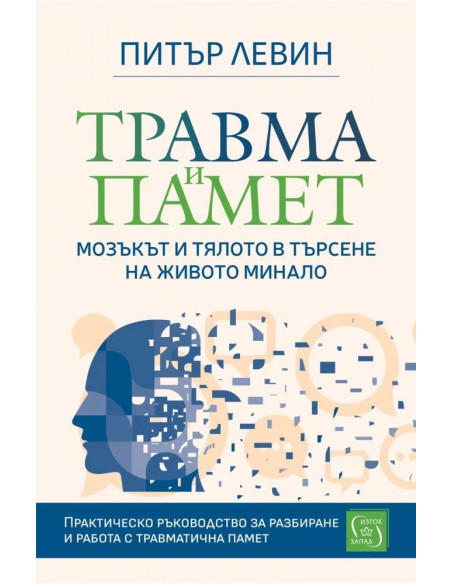 Травма и памет