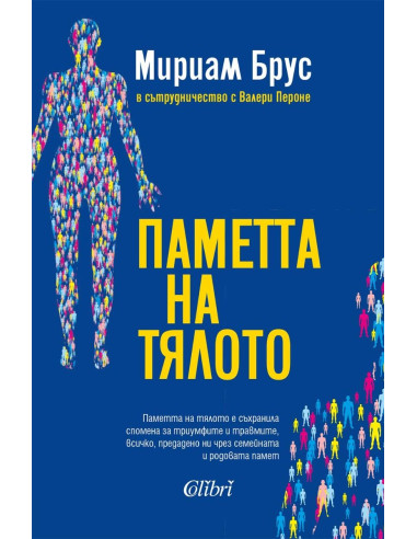 Паметта на тялото