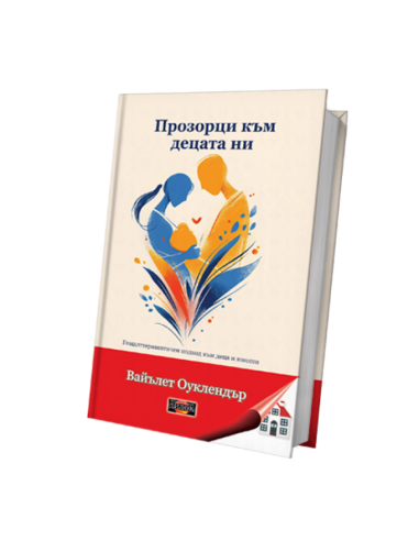 Прозорци към децата ни