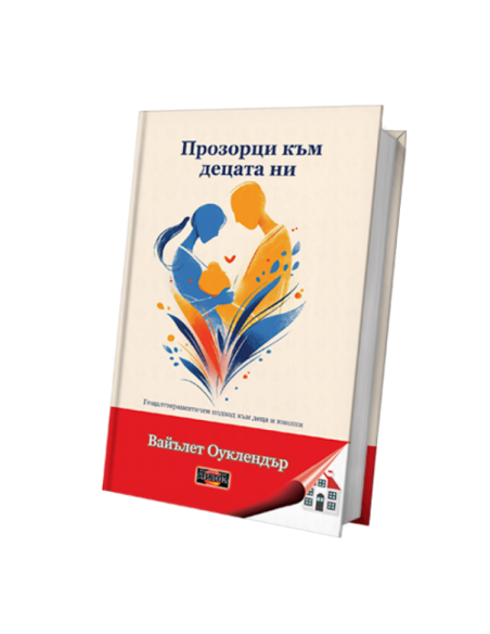 Прозорци към децата ни