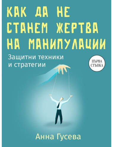 Как да не станем жертва на манипулации