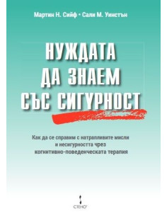 Нуждата да знаем със сигурност