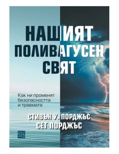 Нашият поливагусен свят